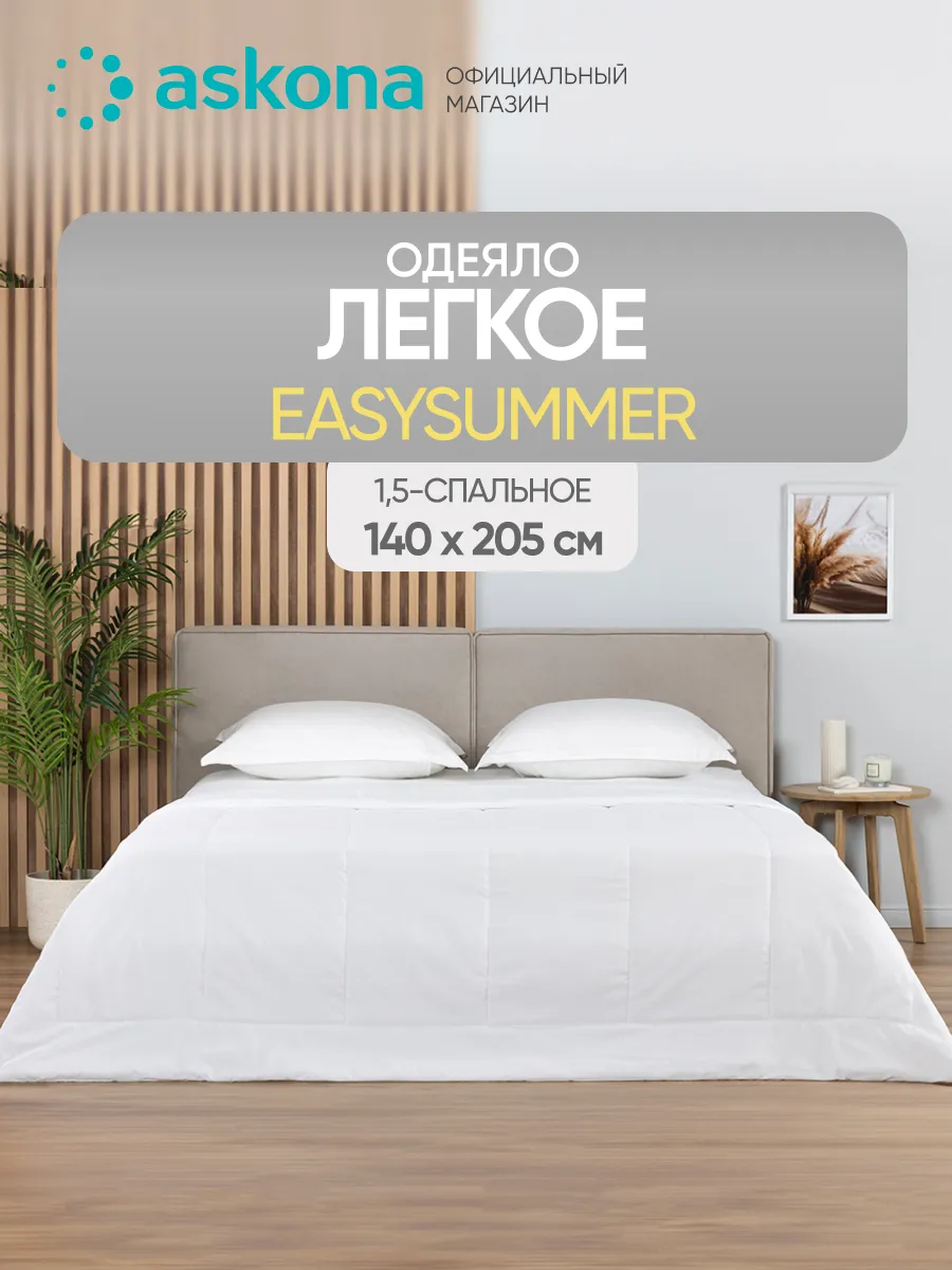 Летнее одеяло Аскона EasySummer, полутороспальное 140х205