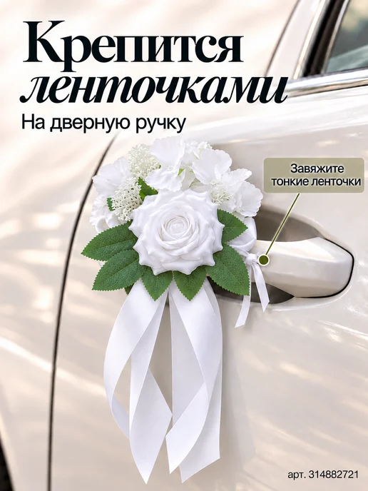 Красивая свадьба Украшения на машину на свадьбу на зеркала комплект (2 шт.), 2 шт, фото 7