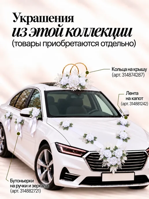 Красивая свадьба Украшения на машину на свадьбу на зеркала комплект (2 шт.), 2 шт, фото 8