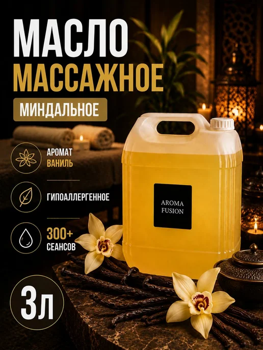 AROMA FUSION Массажное масло Ваниль 3л, 3 л
