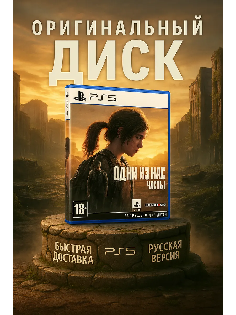Игра The Last Of Us Part 1 на Playstation 5 Русская Озвучка