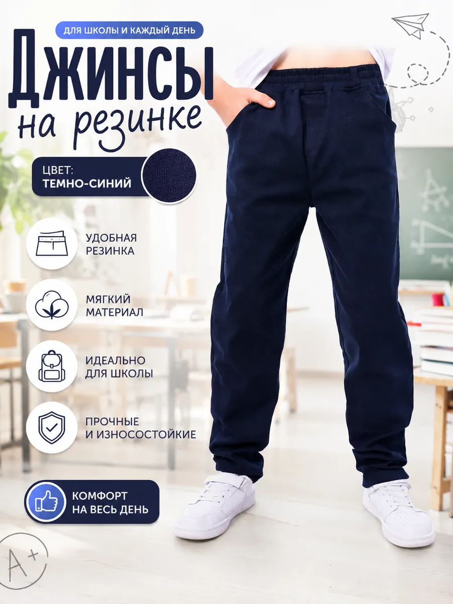 Школьные брюки джинсы для мальчика