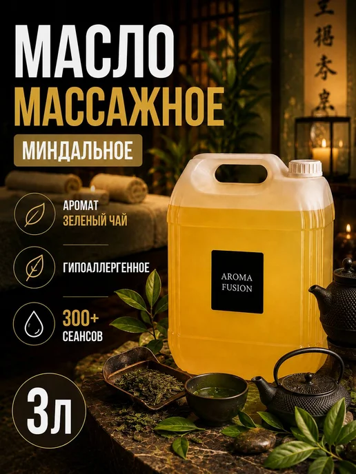 AROMA FUSION Массажное масло Зеленый Чай (миндальное масло) 3л, 3 л