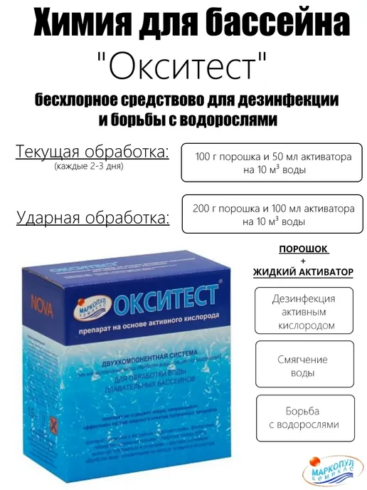 Маркопул Кемиклс ОКСИТЕСТ, 1,5кг, для дезинфекции и борьбы с водорослями, 1,5 кг