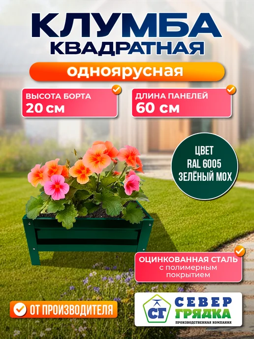 Север грядка Клумба одноярусная квадратная с полимерным покрытием,RAL6005, зеленый