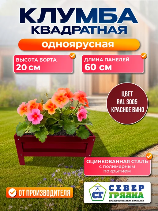 Север грядка Клумба одноярусная квадратная с полимерным покрытием,RAL3005, красный