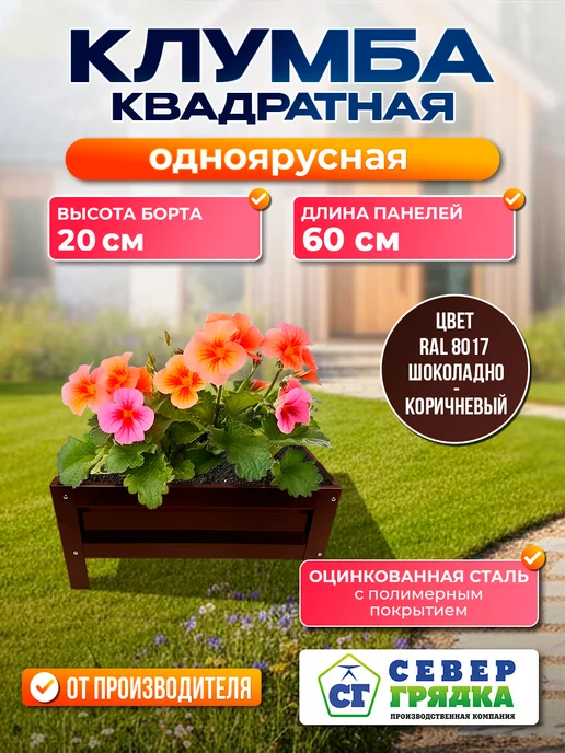 Север грядка Клумба одноярусная квадратная с полимерным покрытием,RAL8017, коричневый