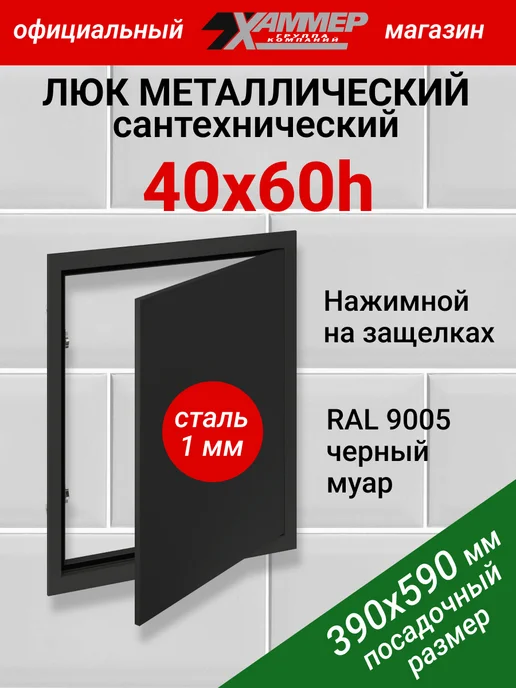 Хаммер Люк ревизионный 40х60 h с нажимным замком металлический, 40x60