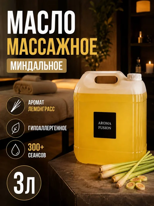 AROMA FUSION Массажное масло Лемонграсс (миндальное масло) 3л, 3 л
