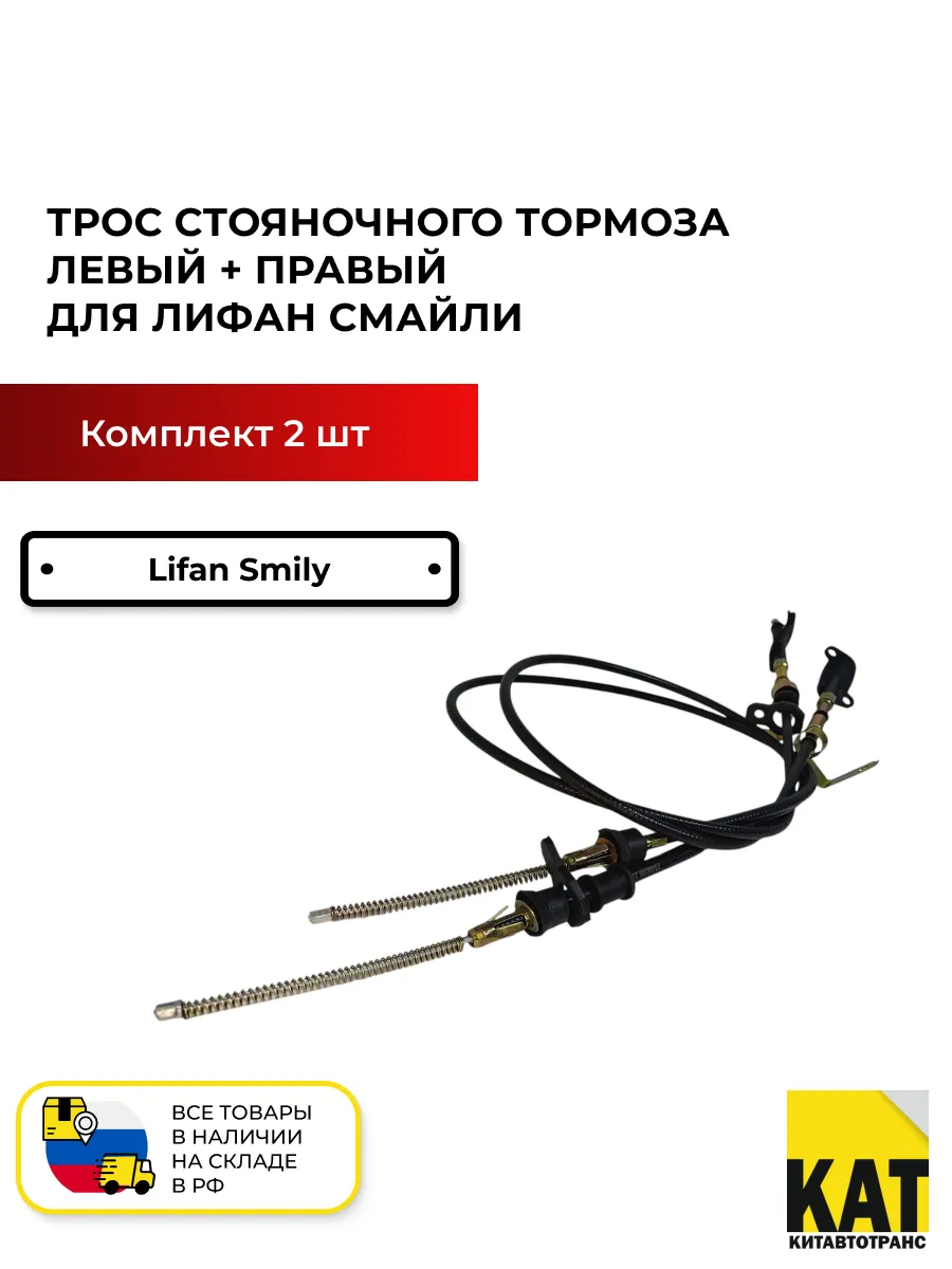 Трос стояночного тормоза левый+ правый 2 шт. Лифан Смайли