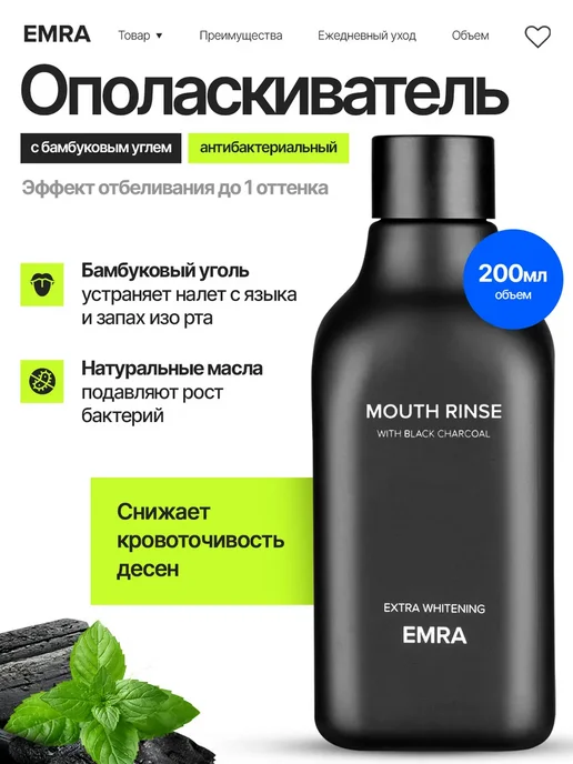 EMRA Ополаскиватель и освежитель для рта, черный
