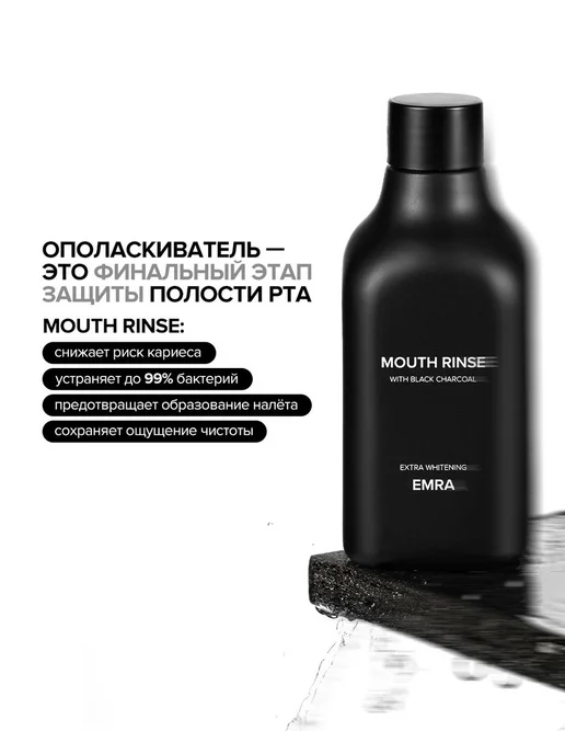 EMRA Ополаскиватель и освежитель для рта, черный, фото 2