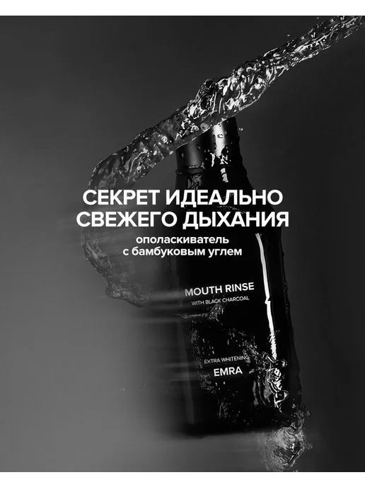 EMRA Ополаскиватель и освежитель для рта, черный, фото 4