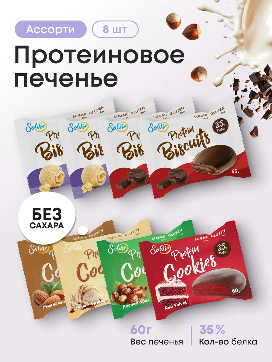 Ассорти протеиновое печенье и бисквиты без сахара 8шт