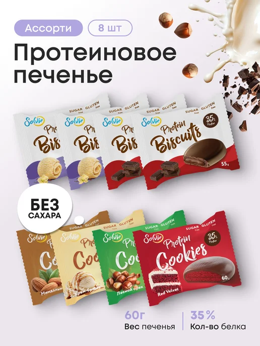 Solvie Протеиновое печенье, Ассорти 8шт, без сахара, 8 шт