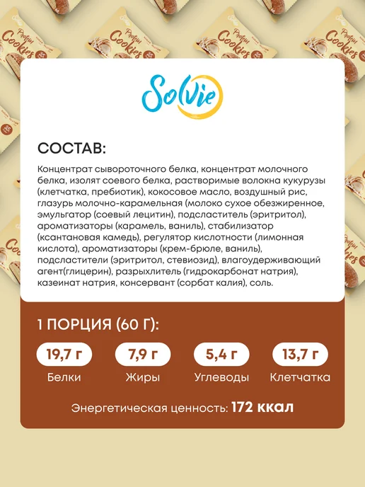 Solvie Протеиновое печенье, Ассорти 8шт, без сахара, 8 шт, фото 5