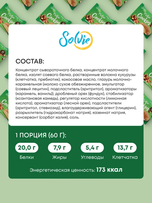 Solvie Протеиновое печенье, Ассорти 8шт, без сахара, 8 шт, фото 6