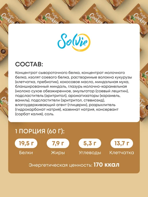 Solvie Протеиновое печенье, Ассорти 8шт, без сахара, 8 шт, фото 7