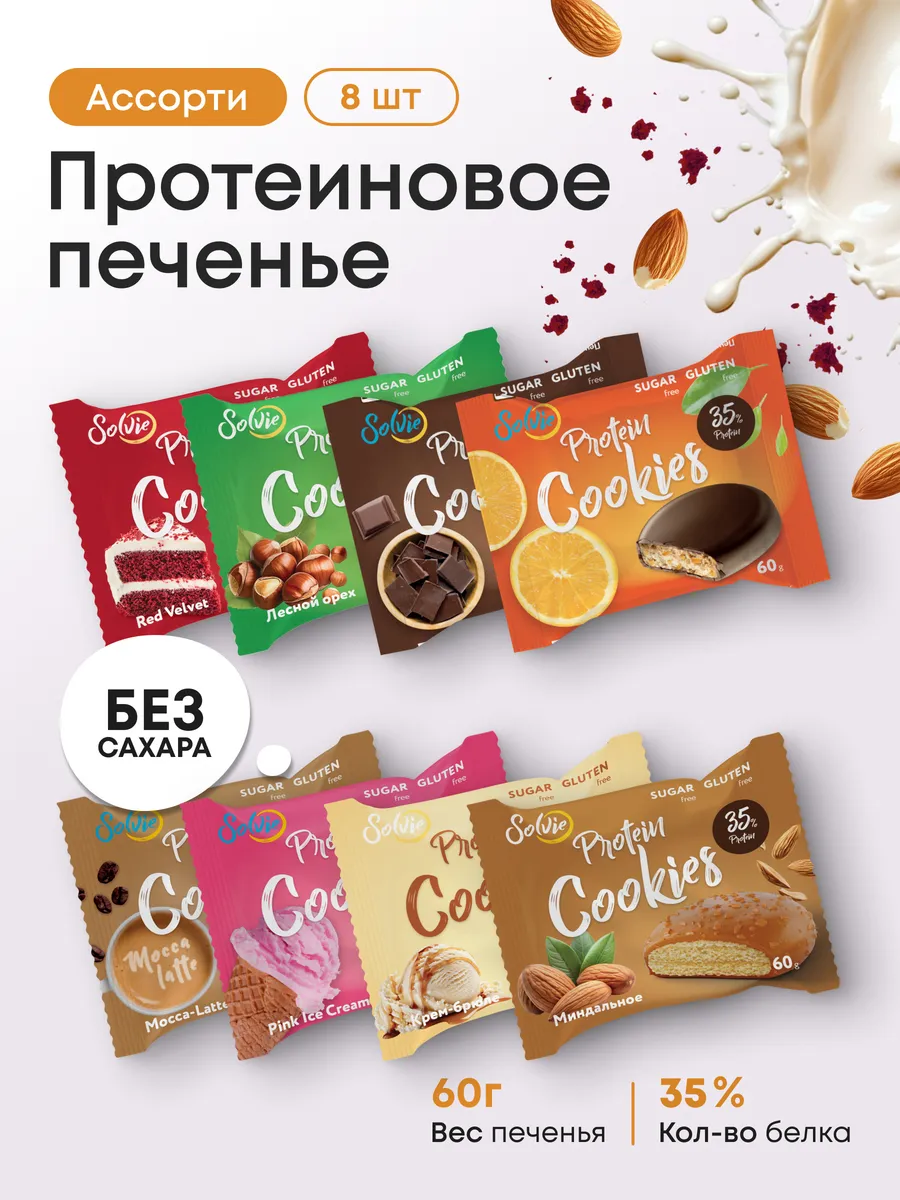 Ассорти протеиновое печенье без сахара 8шт 8 вкусов