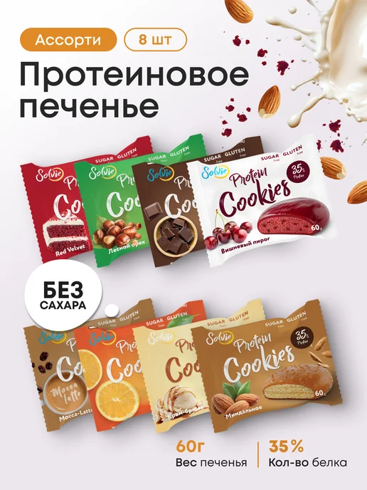 Solvie Ассорти протеиновое печенье без сахара 8шт 8 вкусов, 8 шт
