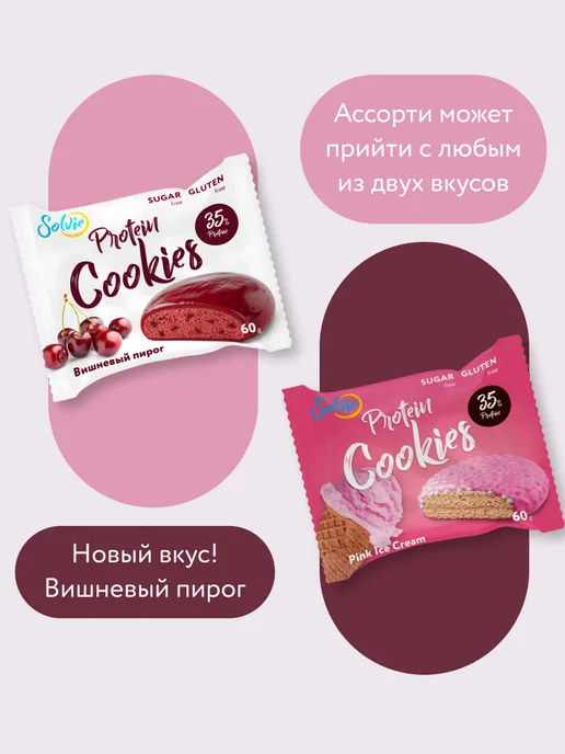 Solvie Ассорти протеиновое печенье без сахара 8шт 8 вкусов, 8 шт, фото 2