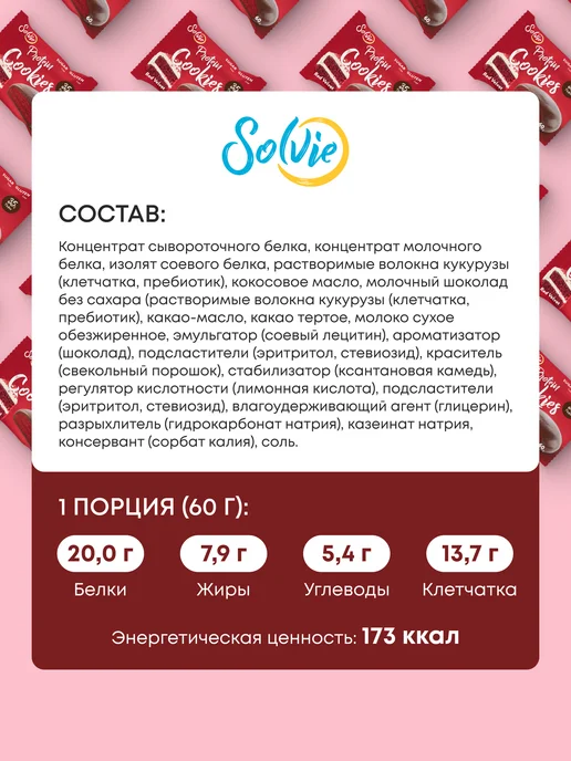 Solvie Ассорти протеиновое печенье без сахара 8шт 8 вкусов, 8 шт, фото 5
