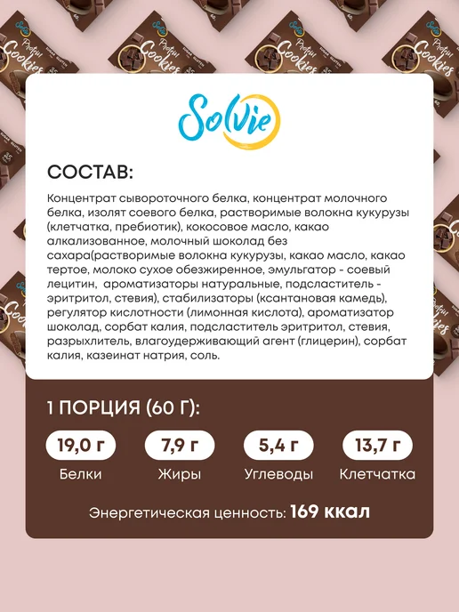 Solvie Ассорти протеиновое печенье без сахара 8шт 8 вкусов, 8 шт, фото 7