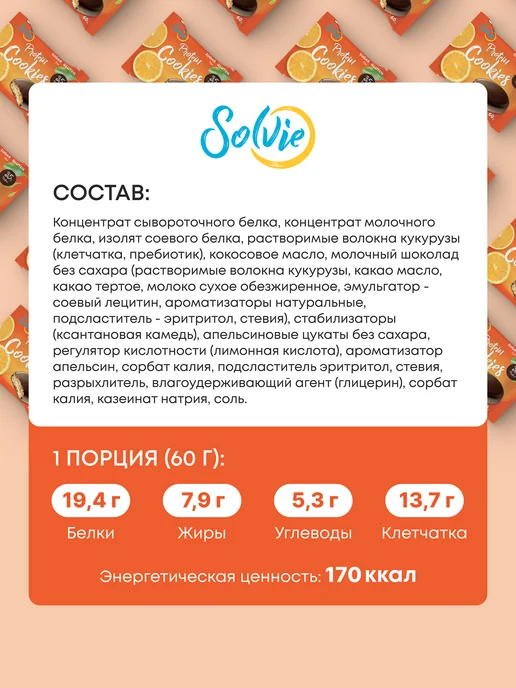 Solvie Ассорти протеиновое печенье без сахара 8шт 8 вкусов, 8 шт, фото 8