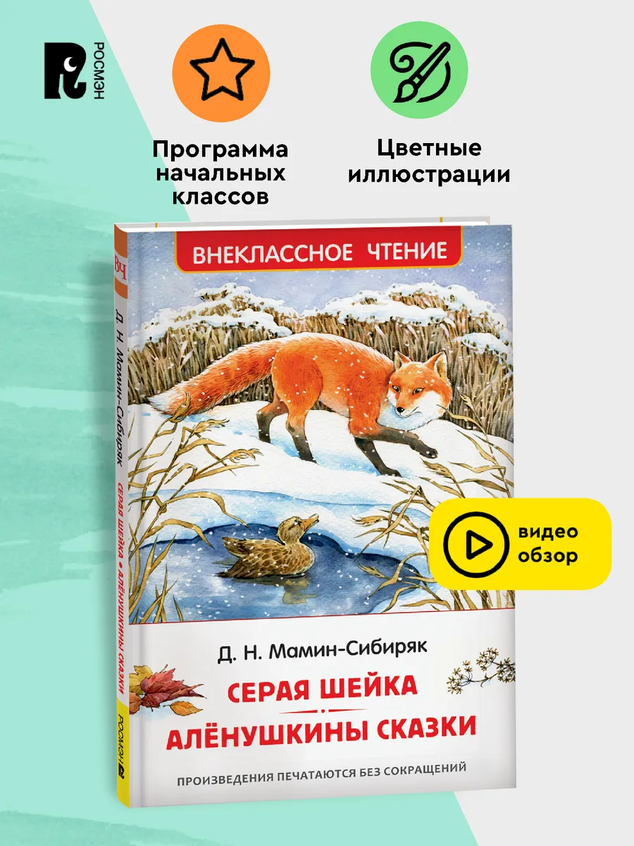 Мамин-Сибиряк Д. Серая Шейка. Аленушкины сказки (ВЧ)