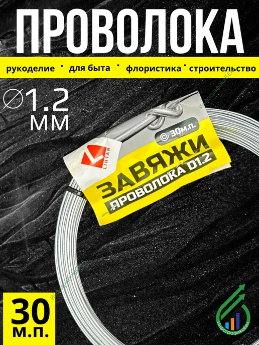 LIHTAR Проволока оцинкованная для рукоделия 30м, 30 м