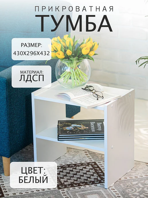 Тумба прикроватная напольная, белый