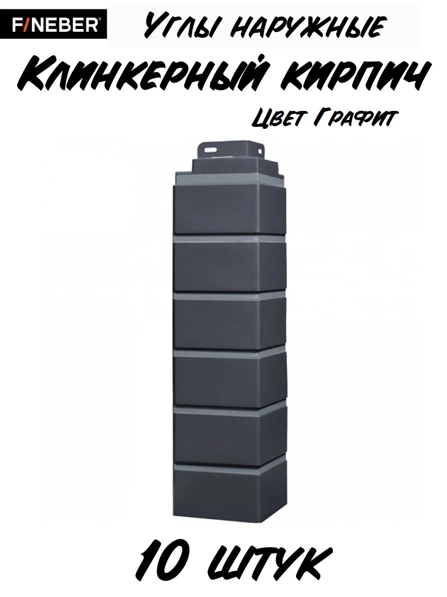 Угол наружный Кирпич KLINKER, 10 шт