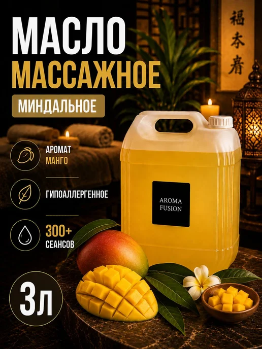 AROMA FUSION Массажное масло Манго (из виноградной косточки) 3л, 3 л
