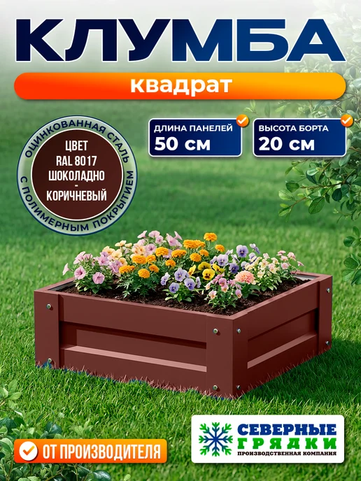 Северные грядки Клумба одноярусная квадратная с полимерным покрытием,RAL8017, коричневый