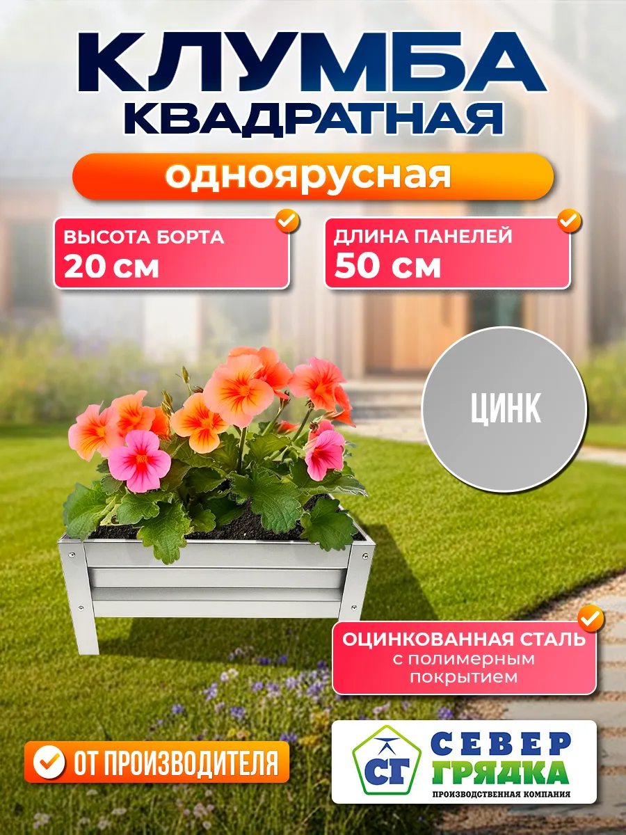 Клумба одноярусная оцинкованная квадратная