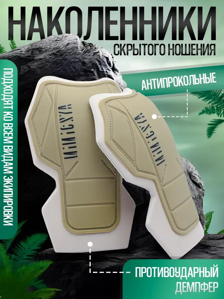 Наколенники скрытого ношения