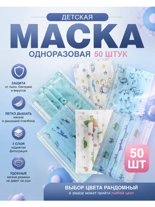 Виктори Маски детские трехслойные одноразовые 50 шт, 50 шт