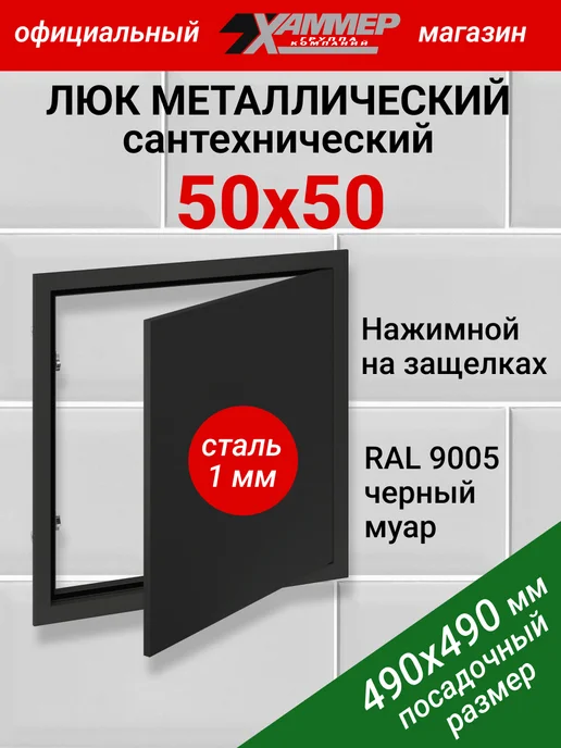 Хаммер Люк ревизионный 50х50 с нажимным замком металлический, 50x50