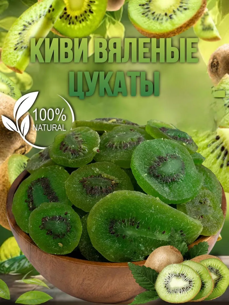 Киви Сушеный вяленый 500 гр