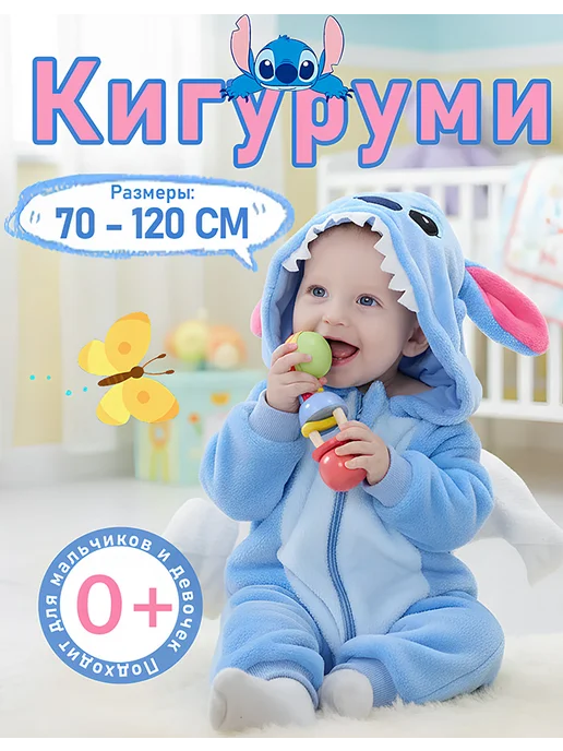 Кигуруми для малышей Стич, синий