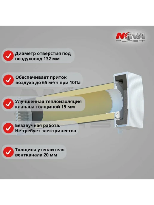 NOVAplast Приточный клапан вентиляции NovaSTYLE, 600 мм, решётка белая, белый, фото 2