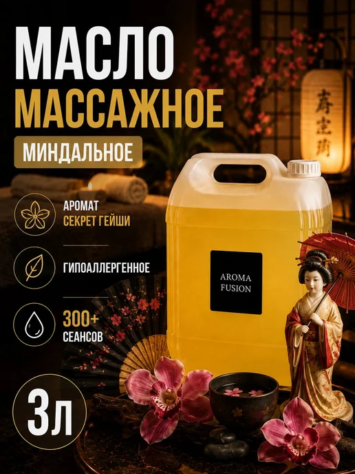 AROMA FUSION Массажное масло Секрет Гейши (миндальное) 3л, 3 л