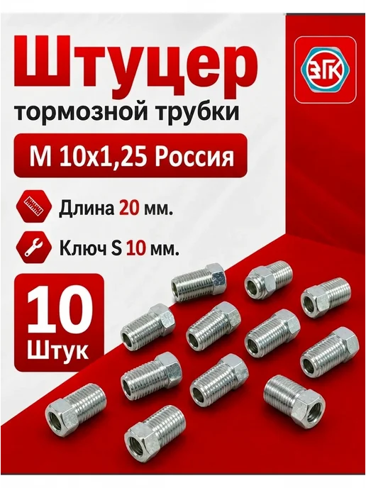 ЗГК Штуцер тормозной трубки м10х1,25, 20 шт, Россия, 10x1.25, 10 шт