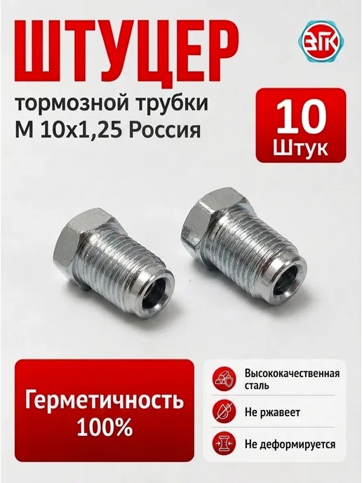 ЗГК Штуцер тормозной трубки м10х1,25, 20 шт, Россия, 10x1.25, 10 шт, фото 3