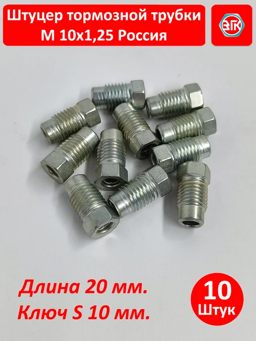 ЗГК Штуцер тормозной трубки м10х1,25, 20 шт, Россия, 10x1.25, 10 шт, фото 5