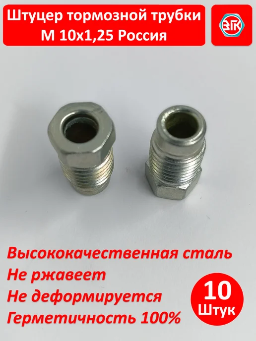 ЗГК Штуцер тормозной трубки м10х1,25, 20 шт, Россия, 10x1.25, 10 шт, фото 7