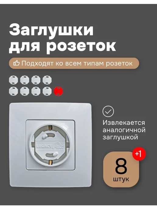 Legacy Заглушки для розеток от детей 8 штук+ключ, вариант
