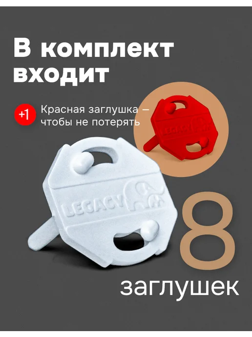 Legacy Заглушки для розеток от детей 8 штук+ключ, вариант, фото 2