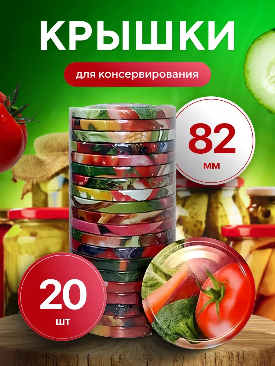 Крышки для консервирования винтовые 20шт по 82 мм