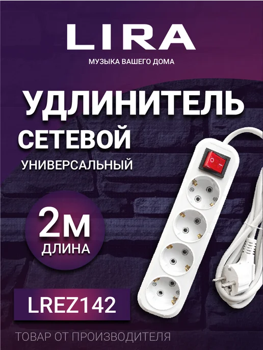 Lira Удлинитель LREZ142 4 розетки с заземлением и выключателем 2м, 2 м